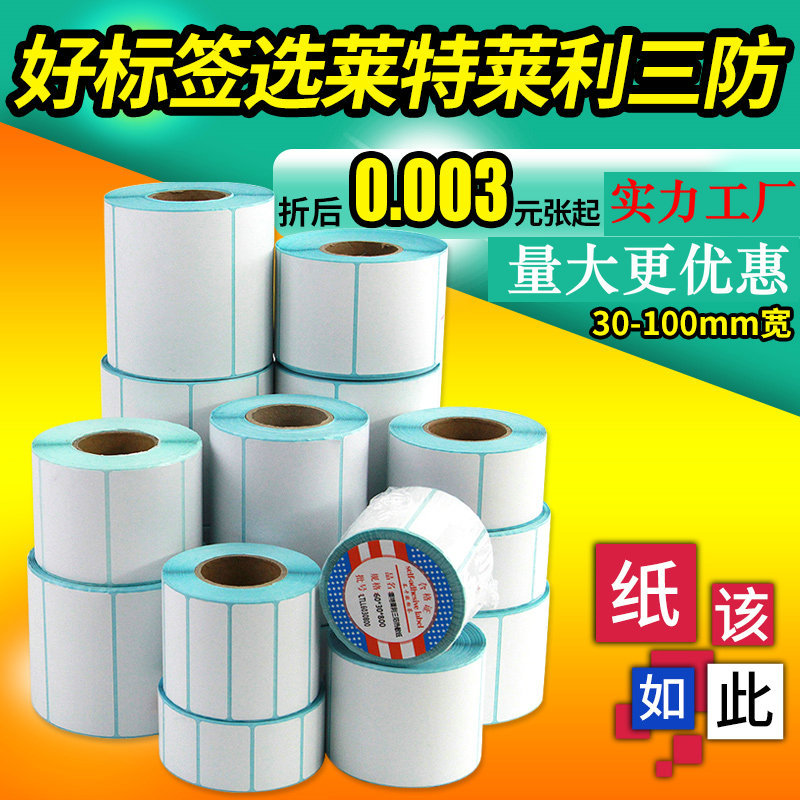 三防热敏纸60*40 50*30 20 80 70 100不干胶标签条码打印机贴纸90