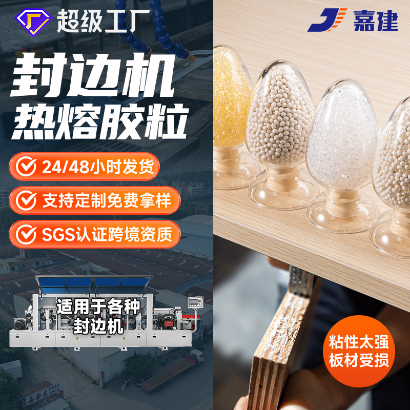 家具封边热熔胶粒 自动封边机热熔胶颗粒 中温/高温木工封边胶粒