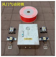 矿用风门气动闭锁装置 风门气动控制箱 风门闭锁控制器操作方便