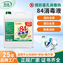 联益84消毒液学校餐厅杀菌消毒水衣物漂白除菌八四浓缩型20L桶装