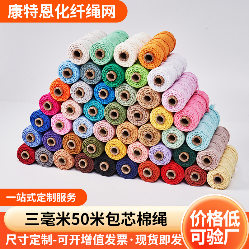 3mm50米包芯棉绳 DIY服装家纺装饰束口棉线绳 编织绳挂毯棉绳