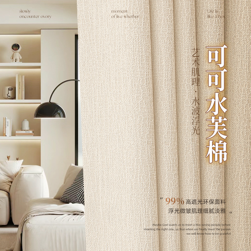 珊瑚海 可可水芙棉卧室窗帘高遮光布艺帘简约现代奶油风抹茶色