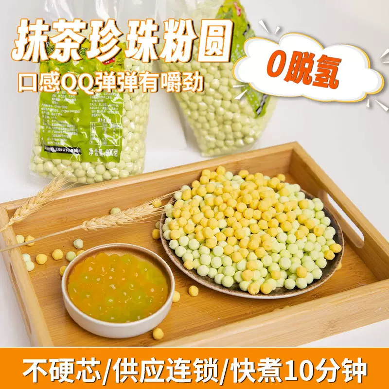 奶茶专用0.7cm10min软Q珍珠粉圆抹茶绿珍珠900g工厂批发商用批发