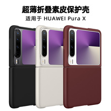 适用于华为Pura X手机保护壳新款超薄全包防摔折叠高级手机套批发