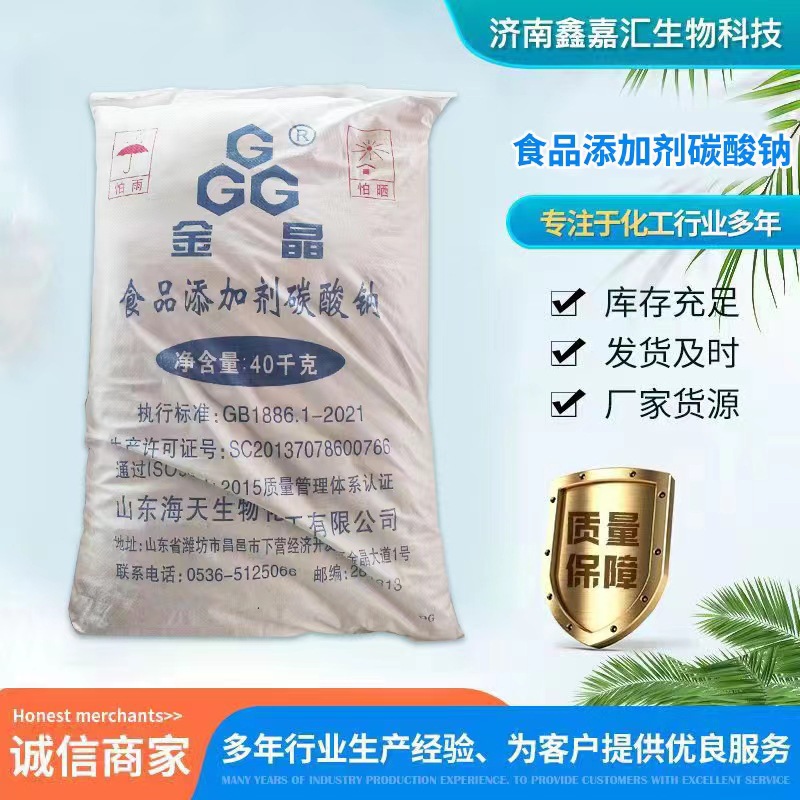 现货批发食用纯碱 海化海天食品级碳酸钠 食用碱面碱粉 一吨发货
