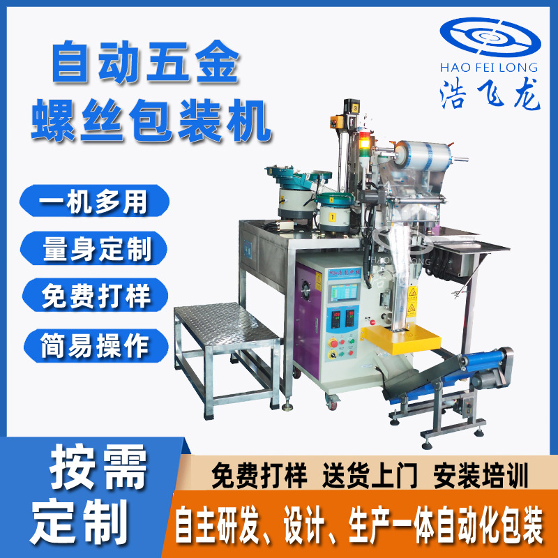 螺丝全自动点数包装机 多功能五金件包装机 自动五金螺丝包装设备