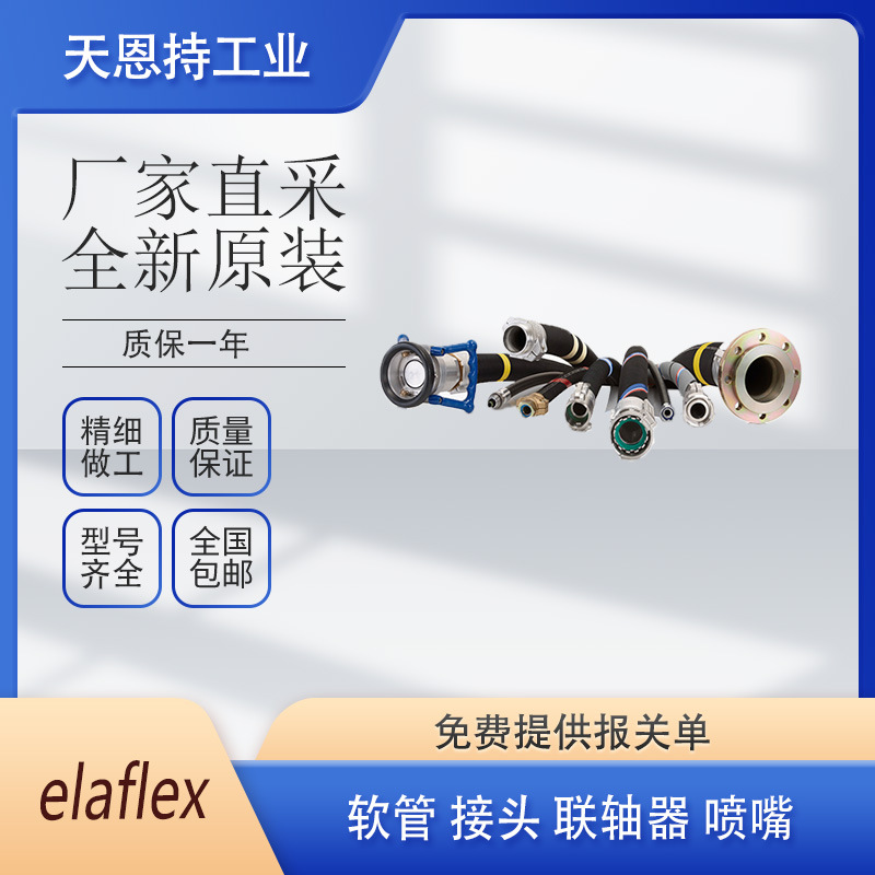 德国原厂 elaflex 型号  FEP 13 – 25 D 接头 软管  货期短