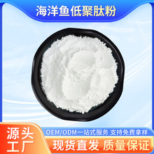 海洋鱼低聚肽粉 食品级原料 小分子低聚肽粉 海洋鱼胶原蛋白粉末