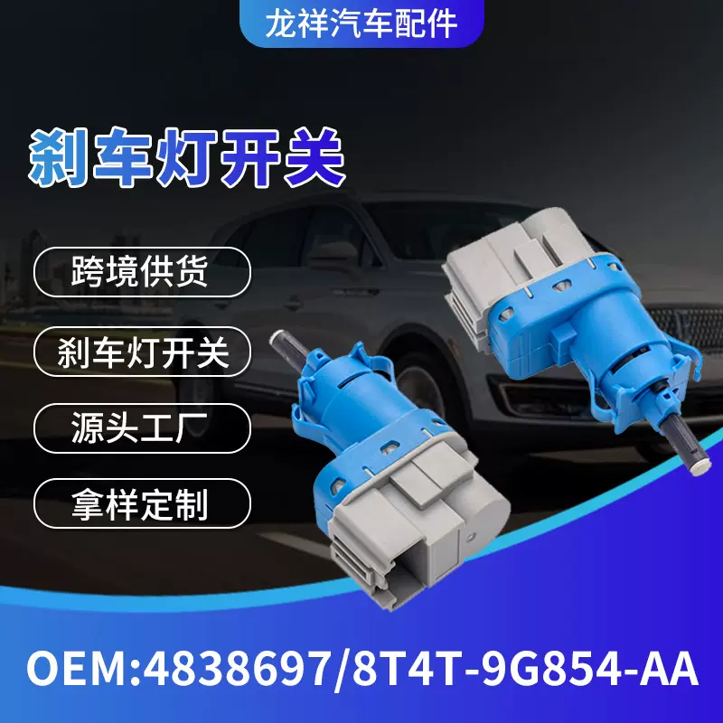 汽车配件开关制动开关油车刹车灯开关8T4T-9G854-AA汽车配件批发