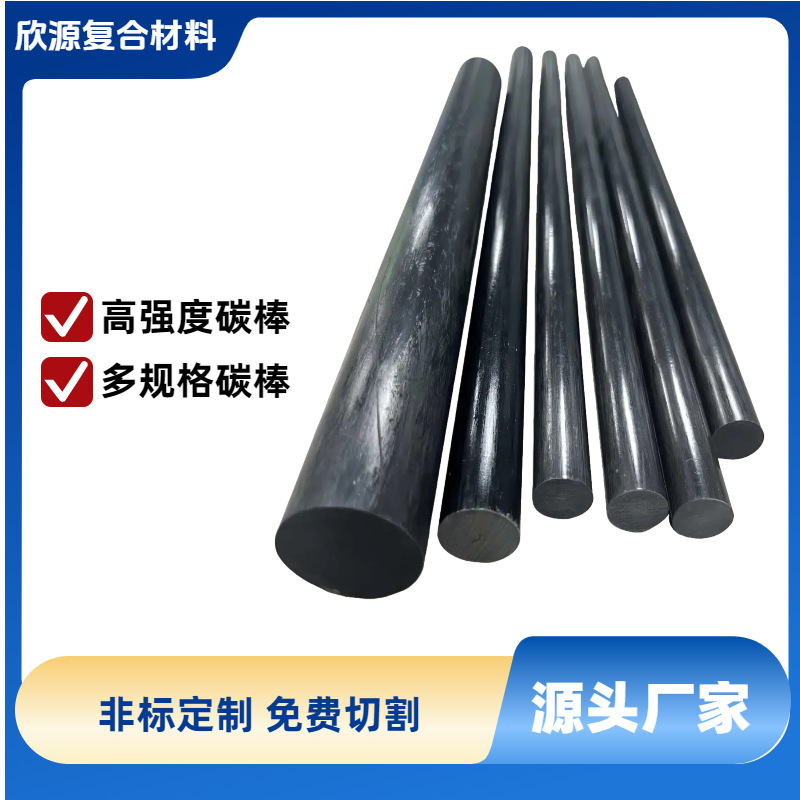 厂家直发 高强度碳纤维棒 多规格实心碳纤维杆 拉挤成型碳纤维棒