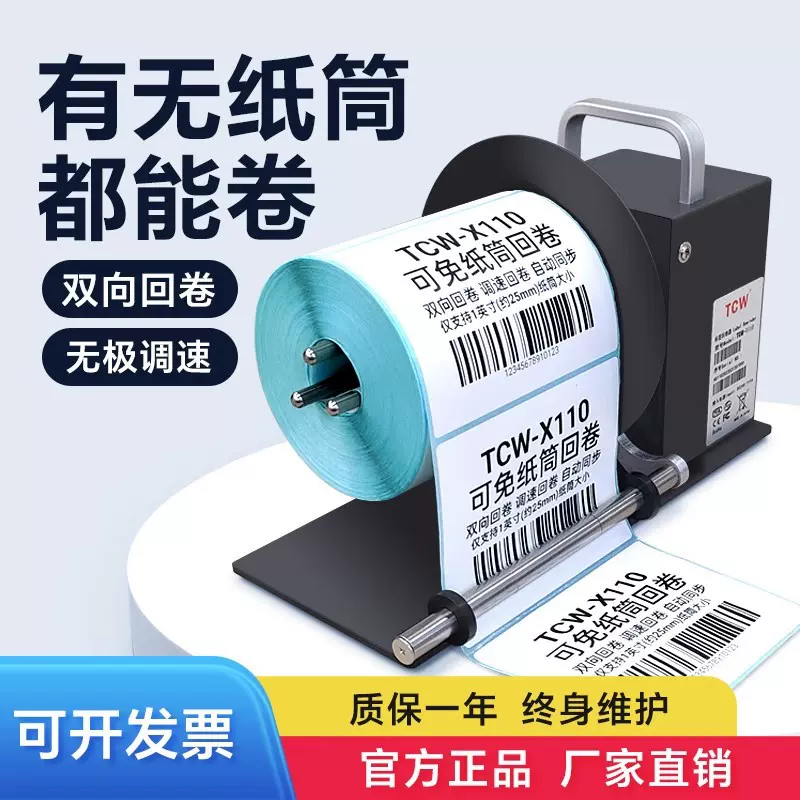 TCW-X110无卷芯标签回卷器不干胶条码自动收卷机卷纸机吊牌卷标机