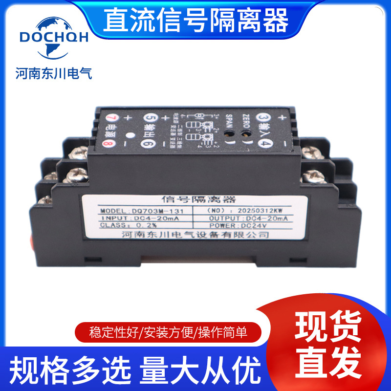 河南东川DQ703M直流信号隔离器4-20mA转4-20mA端子隔离模块0-10V