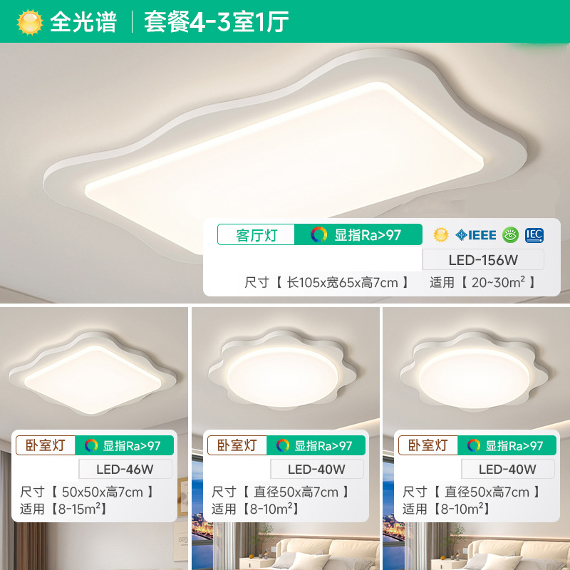 [Selección estricta] lámpara de techo de protección de ojos de espectro completo 2025 nuevo paquete de viento de crema de toda la casa combinación de lámparas Zhongshan