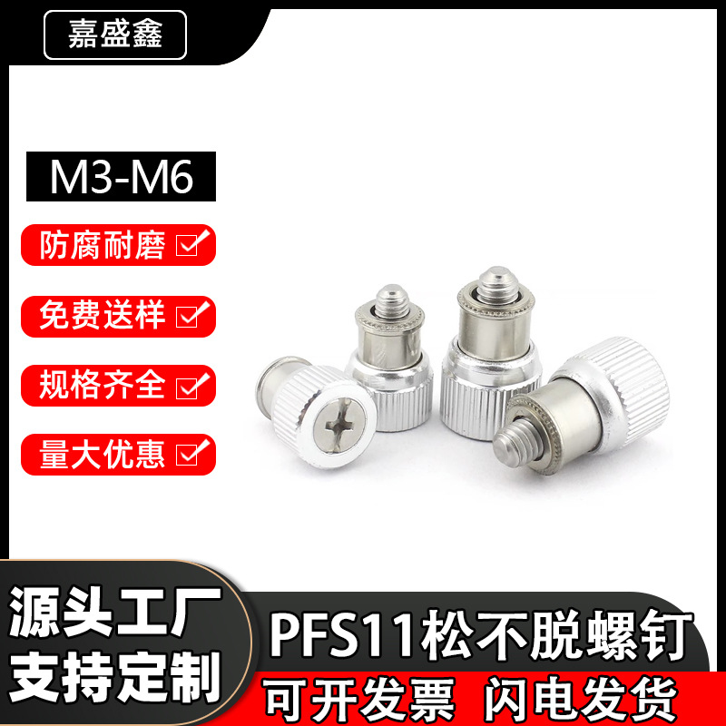 PFS11不锈钢松不脱螺丝 十一字槽钣金弹簧组合手拧机螺钉M3M4M5M6
