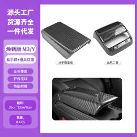 跨境适用特斯拉Model3/Y/YL扶手箱盖板后排出风口保护盖配件批发