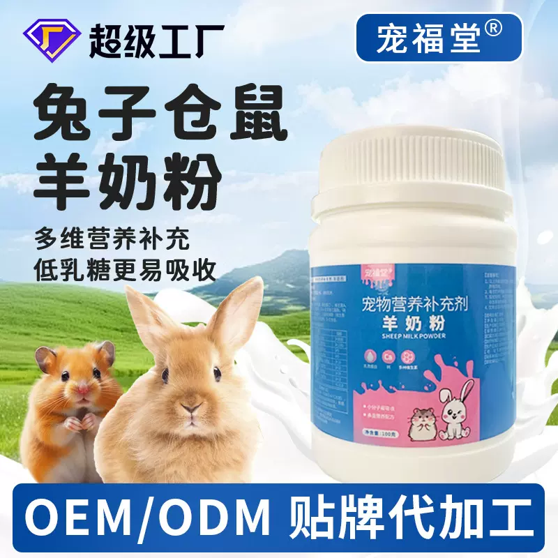 小宠羊奶粉兔子仓鼠荷兰猪营养补充剂配方羊奶粉幼年成年小宠通用