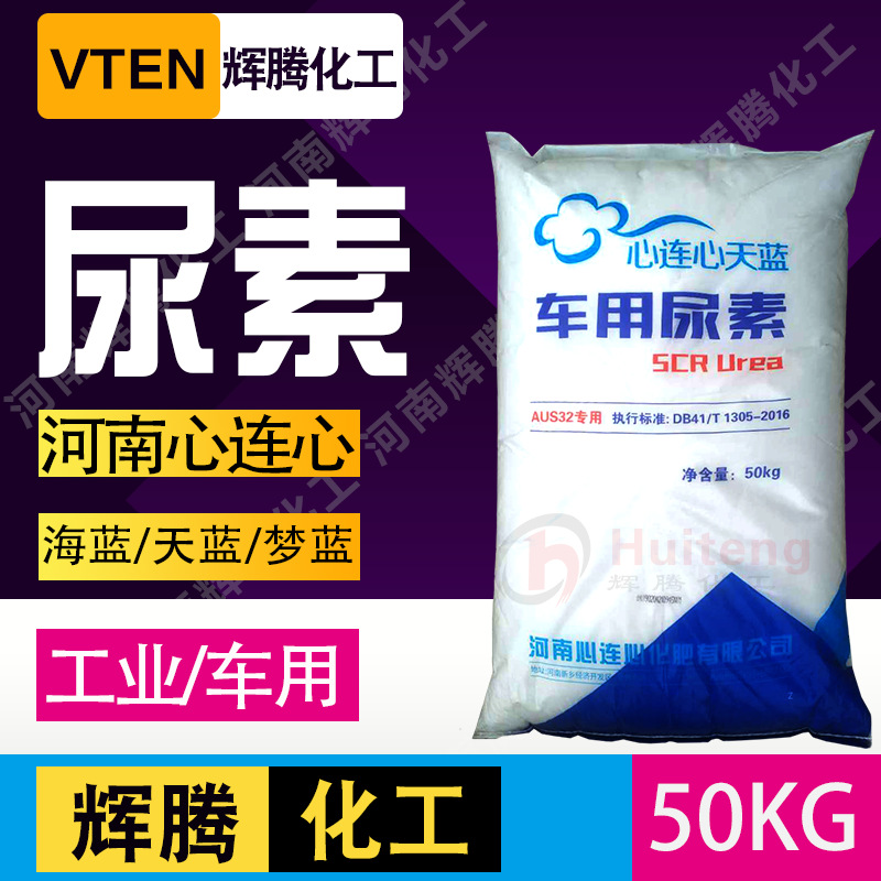 辉腾甄选心连心车用尿素海蓝天蓝梦蓝固体颗粒尿素溶液用50kg袋装