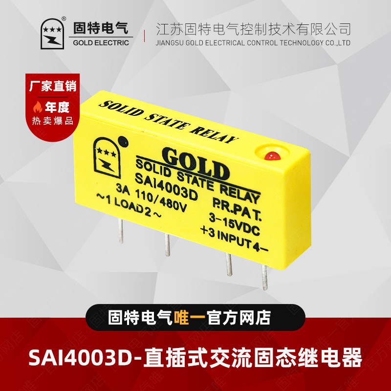 江苏固特GOLD  SAI4003D 单列直插式交流固态继电器