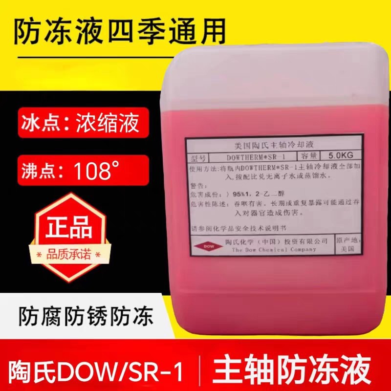 美国陶氏主轴冷却液DOWTHERM SR-1北京精雕机专用防冻液/冷却液
