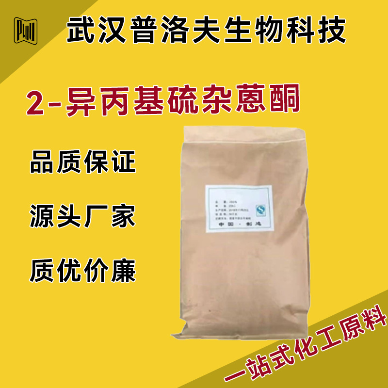2-异丙基硫杂蒽酮 5495-84-1 UV固化型涂料和油墨 可分装 现货