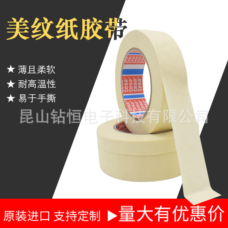 tesa4317德莎4317美纹纸喷漆烤漆遮蔽胶带汽车电镀遮盖保护胶带