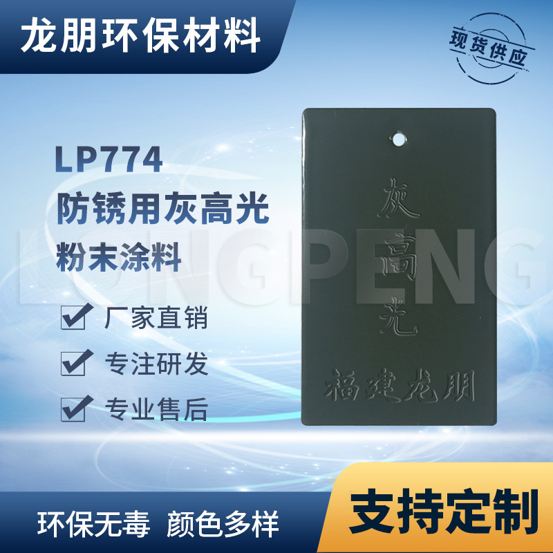 LP774 灰高光 静电粉末 金属防锈粉末涂料 附着力强 龙朋塑粉