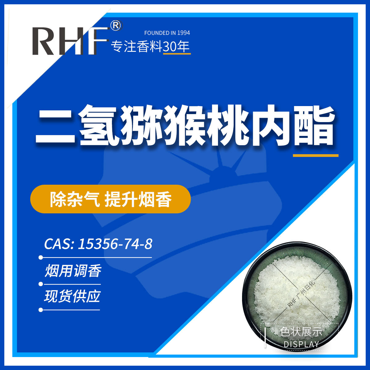 RHF香料 二氢猕猴桃内酯 果香木香 Dihydroactinolide 15356-74-8