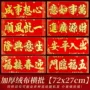 农村72x21绒布横幅春联