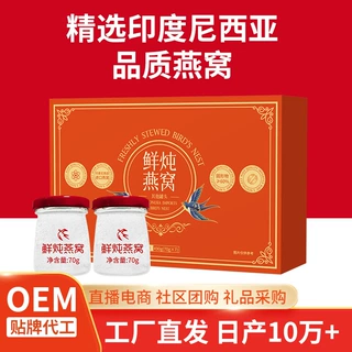鲜炖燕窝开盖即食燕窝高档礼品盒装滋补正品可贴牌oem代加工定制