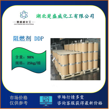 现货：阻燃剂 DDP