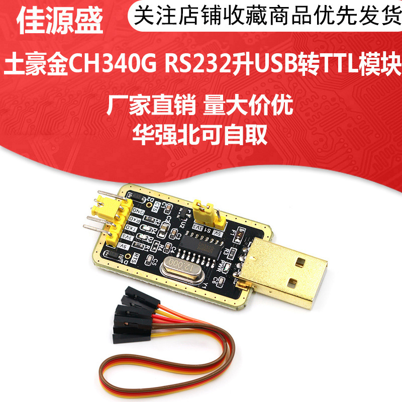 土豪金CH340G RS232升USB转TTL模块转串口中九升级小板ttl刷机线