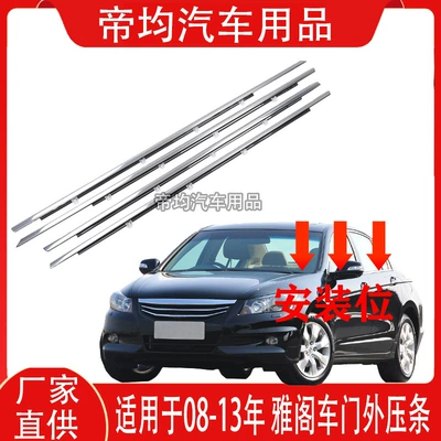 Suitable for 08 09 10 11 12 13 Models of Eighth-Generation Accord Window Glass Exterior Trim Strips, Door Trim Strips, and Water Retaining Strips