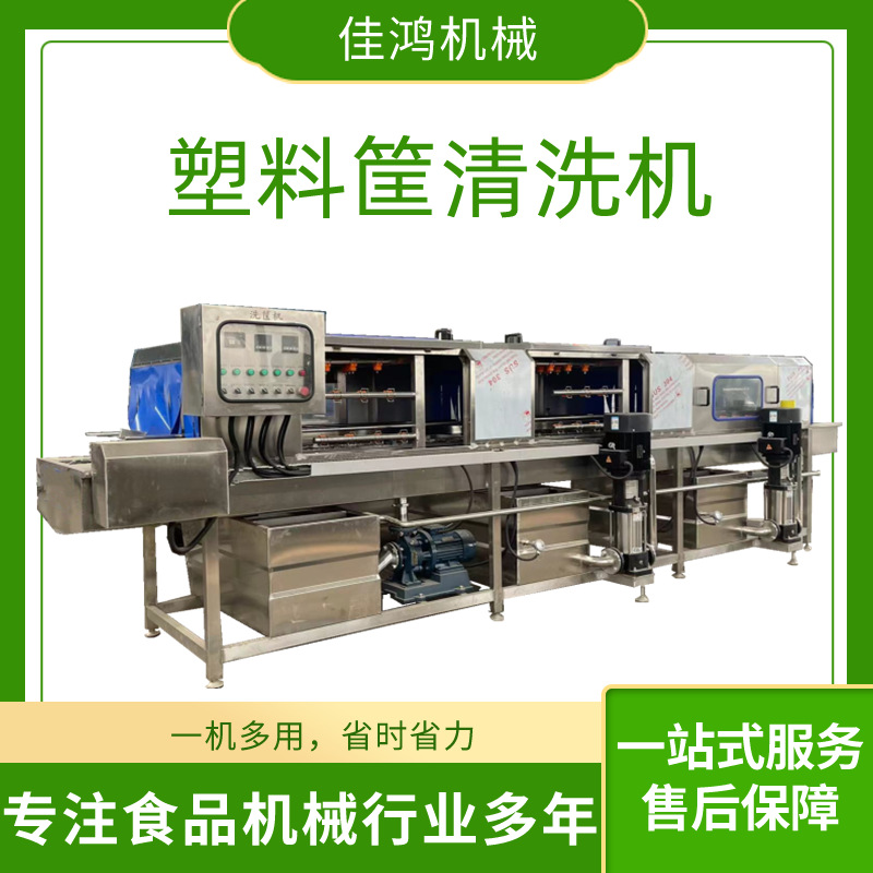 全自动洗筐机 高压喷淋塑料筐清洗机 鸡肉串筐去油污洗筐机佳鸿