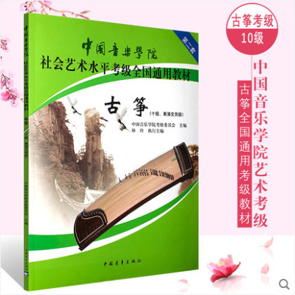 中国アカデミー古筝10