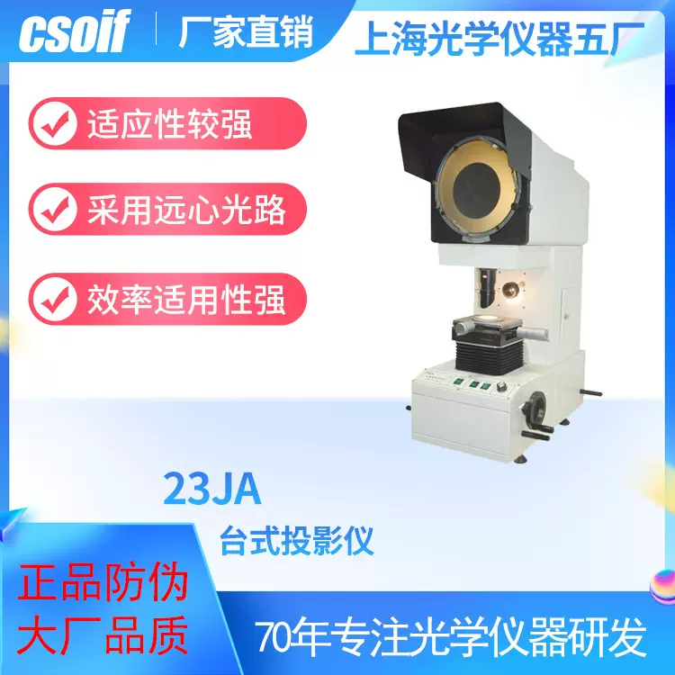 csoif 23JA台式测量投影仪 采用远心光路 效率适用性强 上光五厂