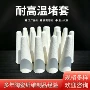高温隔热陶瓷锥形堵套