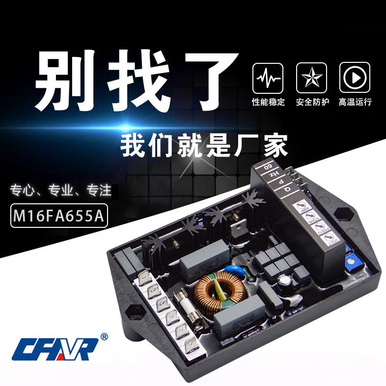 柴油发电自动电压调节器M16FA655A AVR 发电机配件稳压器