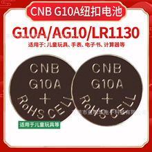 CNB G10A AG10 LR1130计算器钟表儿童玩具电子测试仪器纽扣电池