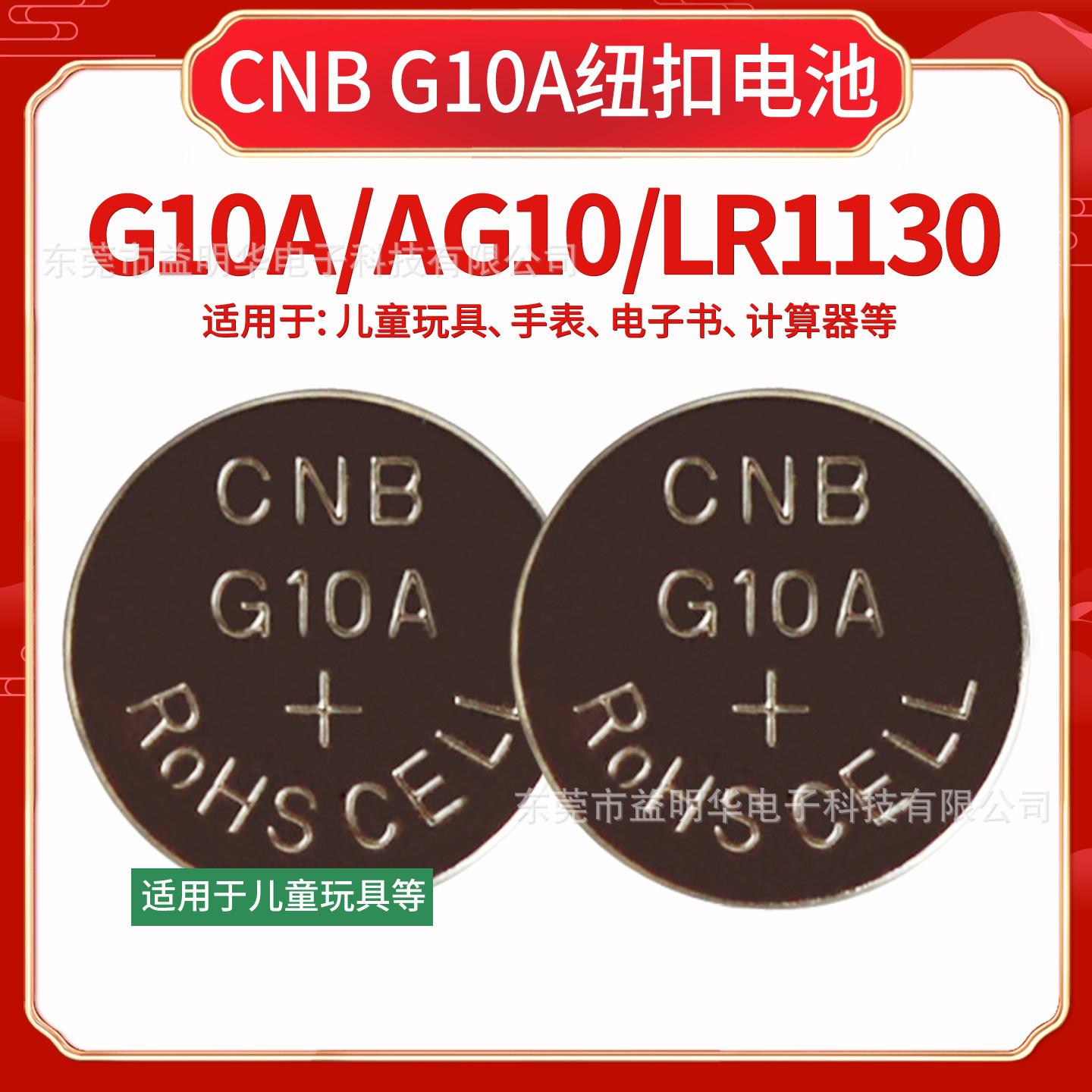 CNB G10A AG10 LR1130计算器钟表儿童玩具电子测试仪器纽扣电池