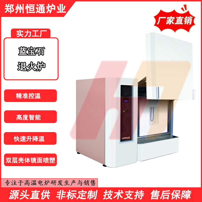 恒通炉业 蓝宝石退火炉 科研机构专用 快速升温