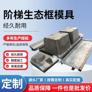 定制钢模具阶梯式生态框河道挡土墙植模具市政工程鱼巢式护坡模具
