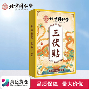 Beijing Tongrentang Royal Physician Three-Fold Patch 15 Patches * 2 Bags/Box Herbal Extract Essence Gentle and Convenient Ready-Made