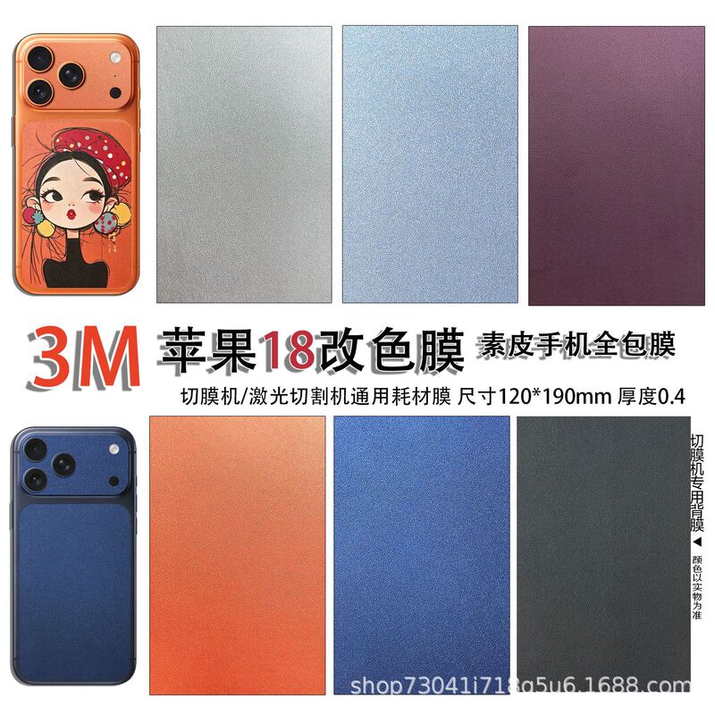 3M plain leather-textured Apple 18 color-changing back film cutting machine, dedicated consumables for laser cutting, wholesale of full-coverage phone stickers 3M plain leather-textured Apple 18 color-changing back film cutting machine, dedicated consumables for laser cutting, wholesale of full-coverage phone stickers