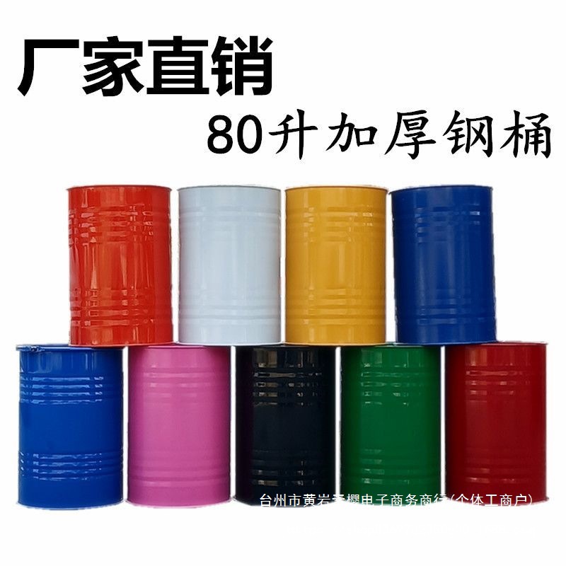油桶80升桶汽油桶柴油桶备用油桶加厚幼儿园装饰 80L大铁桶其他