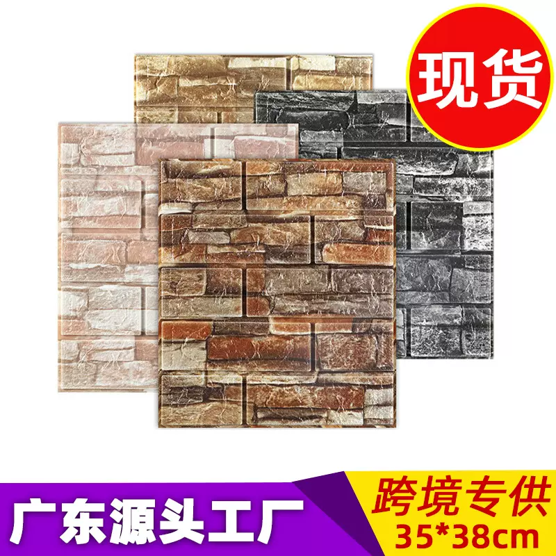 跨境小尺寸35*38cm泡沫墙贴3d立体自粘墙纸防水泡棉墙纸防撞壁纸