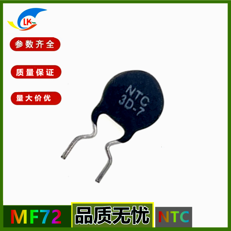 原厂优价供应 MF72系列   3D-7  3Ω  7mm NTC功率型负温热敏电阻