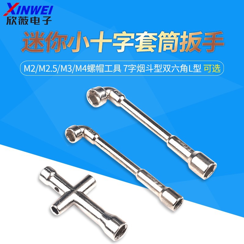 迷你小十字套筒扳手 M2/M2.5/M3/M4螺帽工具 7字烟斗型双六角L型