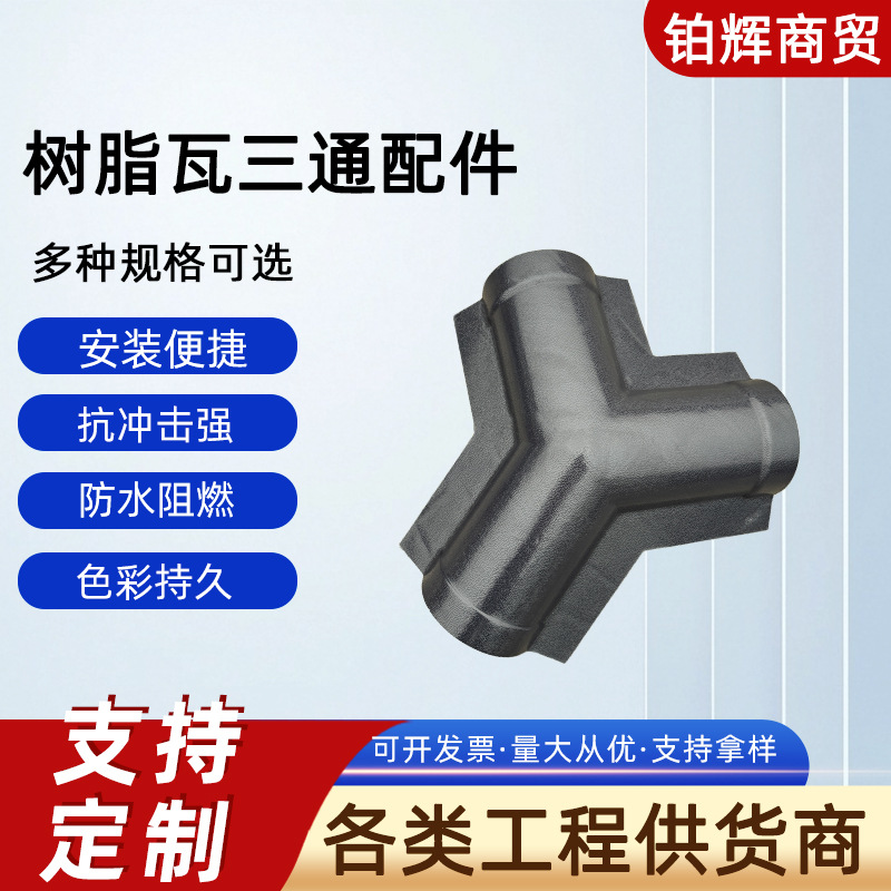 树脂瓦三通瓦配件四坡五脊屋面连接件屋顶屋脊通四通直角三通配件