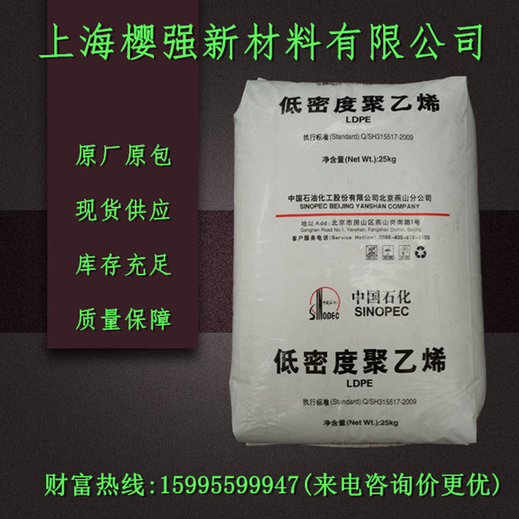 LDPE 燕山石化 1I20A 注塑 薄膜 高抗冲 电子电器 家用部件