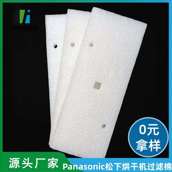 Panasonic松下烘干机过滤棉/热泵式烘炉机/干衣机过滤棉/涤纶纤维